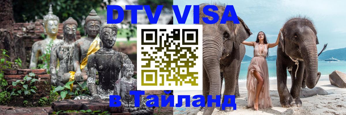 Купить DTV визу в Таиланд 