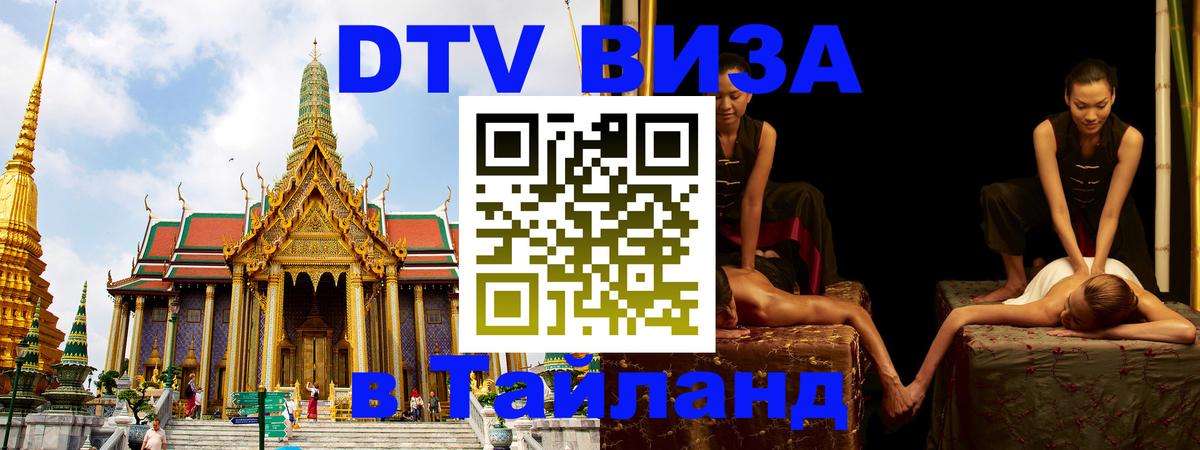 Стоимость и условия DTV визы — оформление в Таиланд под ключ - 