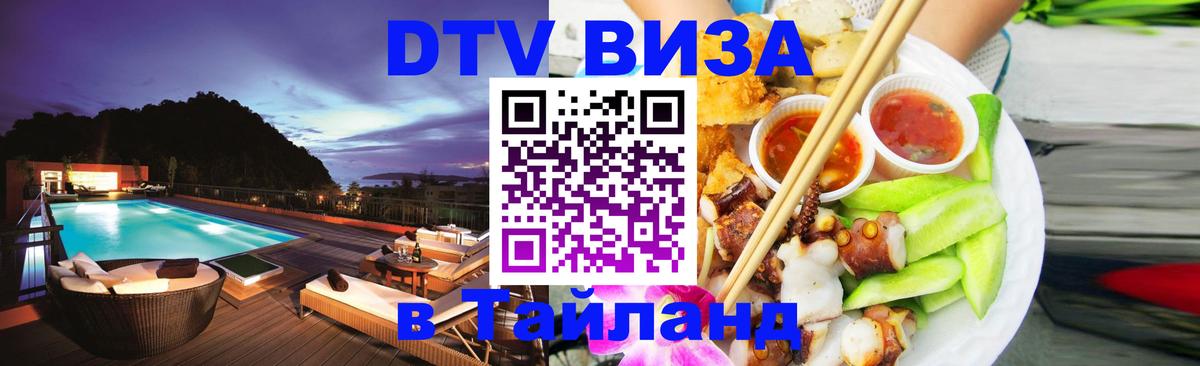 ДТВ виза в Таиланд 